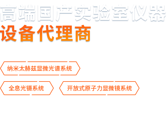 高端国产仪器设备